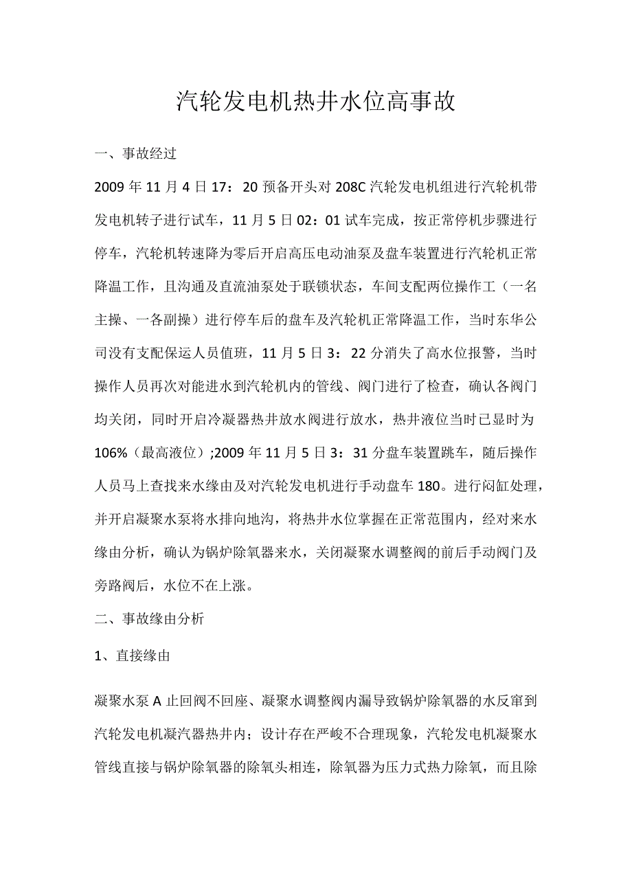 其他伤害-汽轮发电机热井水位高事故.docx_第1页