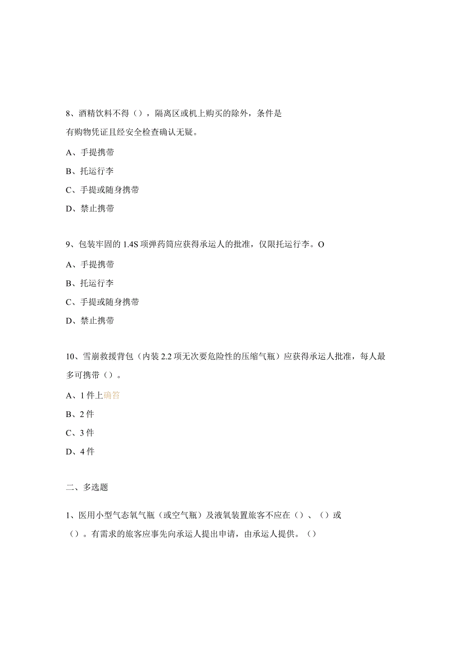 危险物品理论知识提升培训试题.docx_第3页