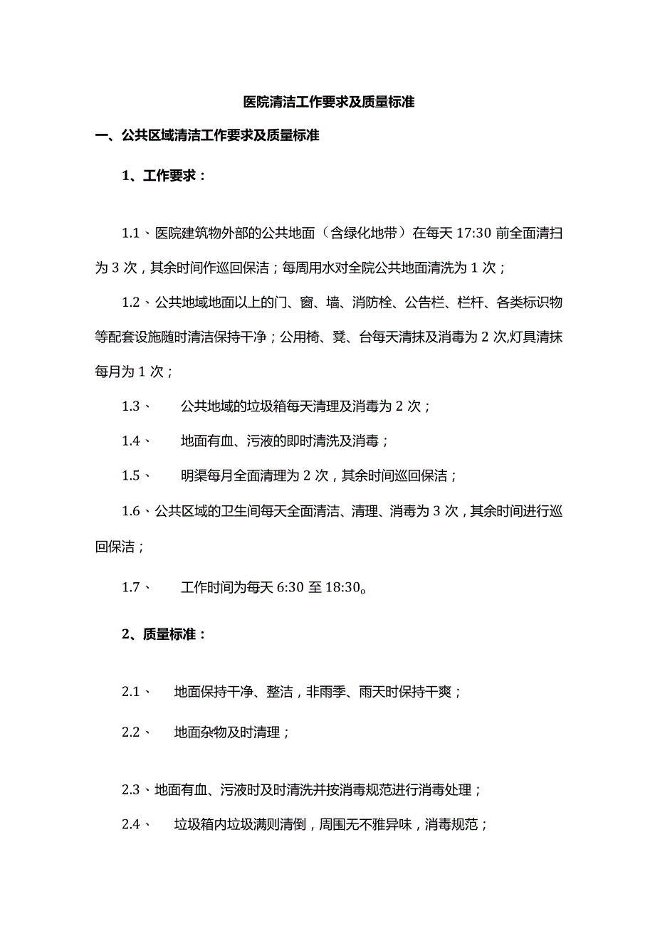 医院清洁工作要求及质量标准.docx_第1页