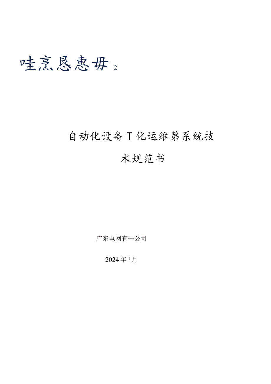 广东电网有限责任公司自动化设备一体化运维管控系统-技术规范书（2024年1月版）.docx_第1页