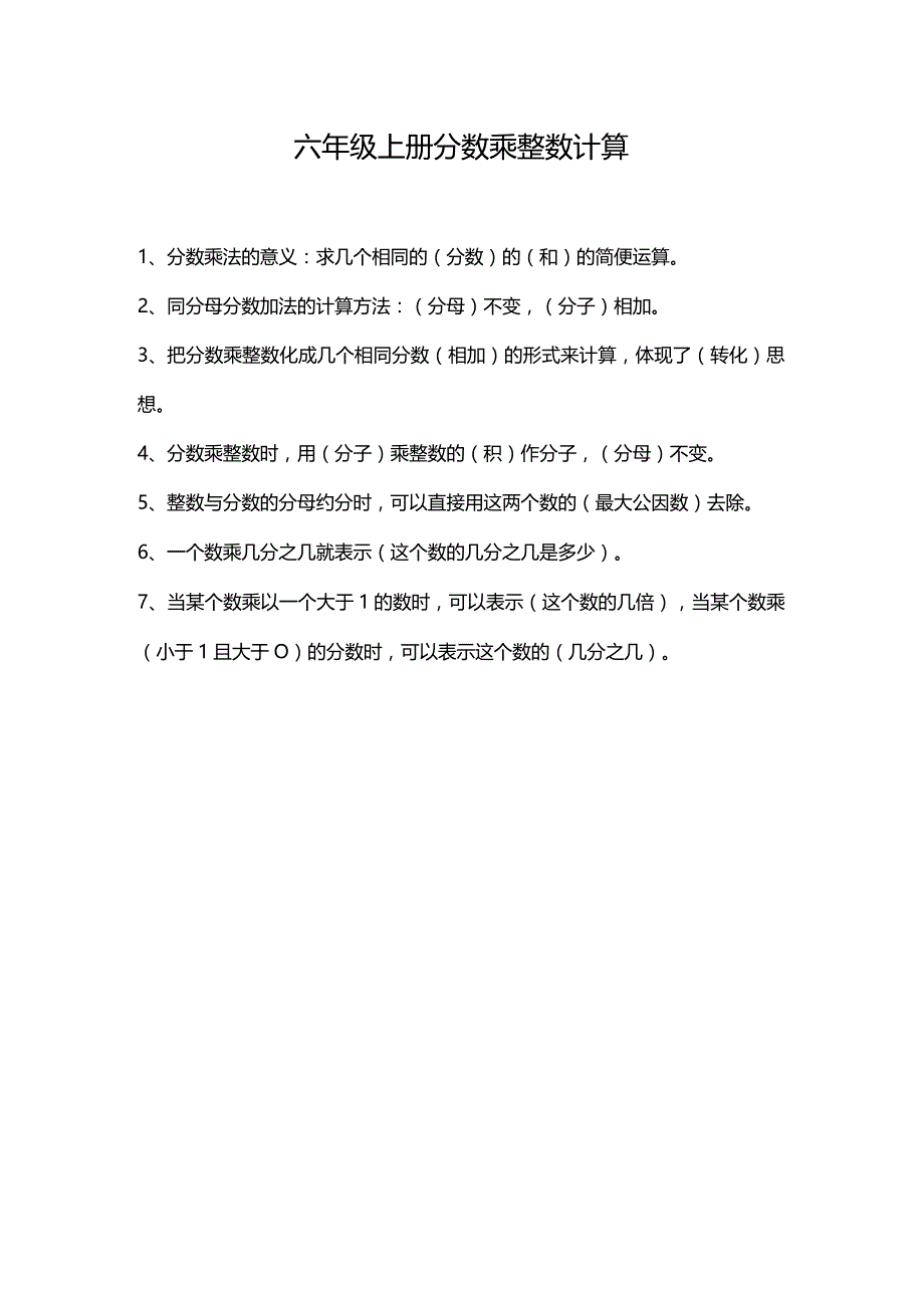 六年级上册分数乘整数计算.docx_第1页