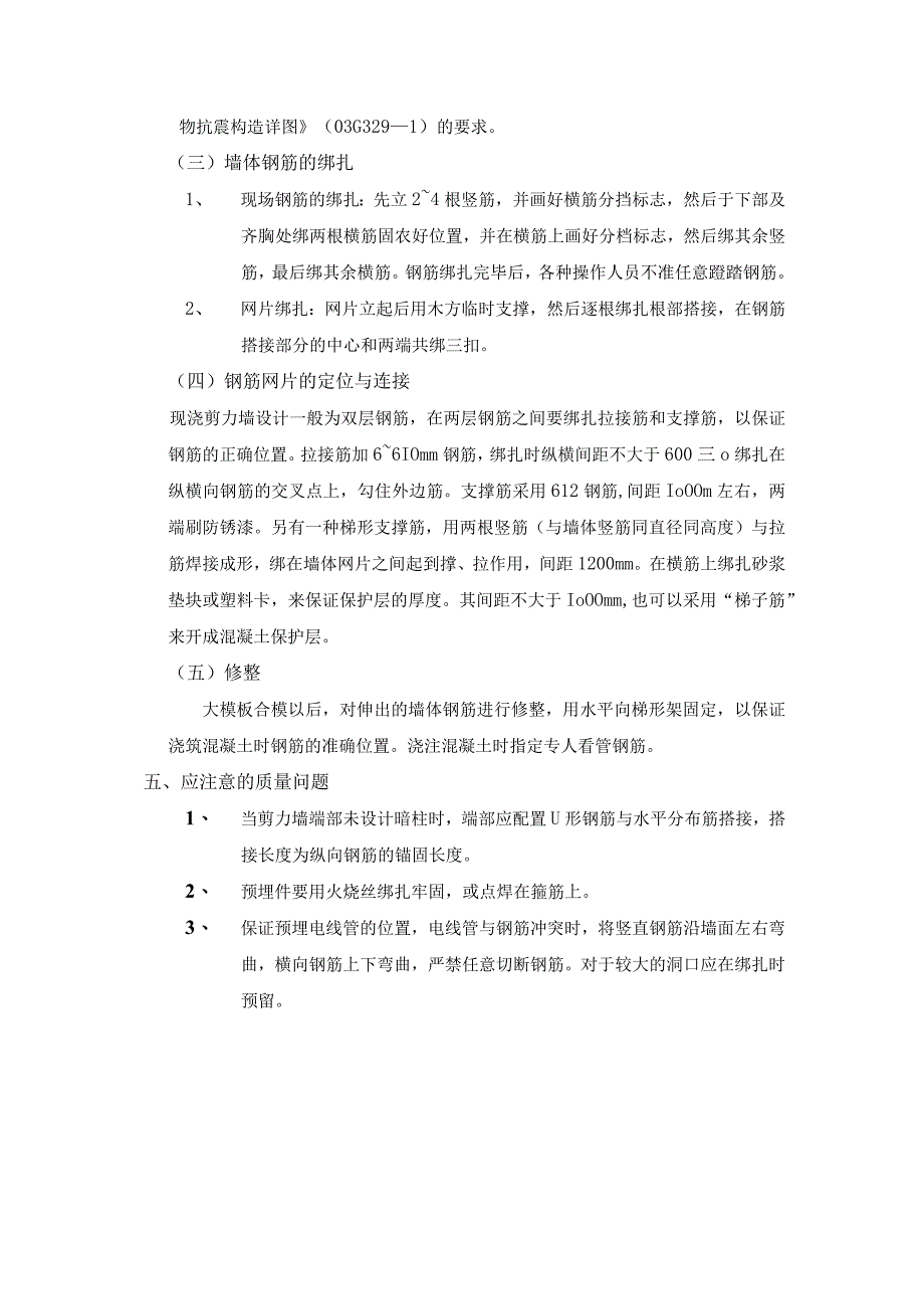 全现浇剪力墙结构钢筋绑扎工程施工工艺.docx_第2页