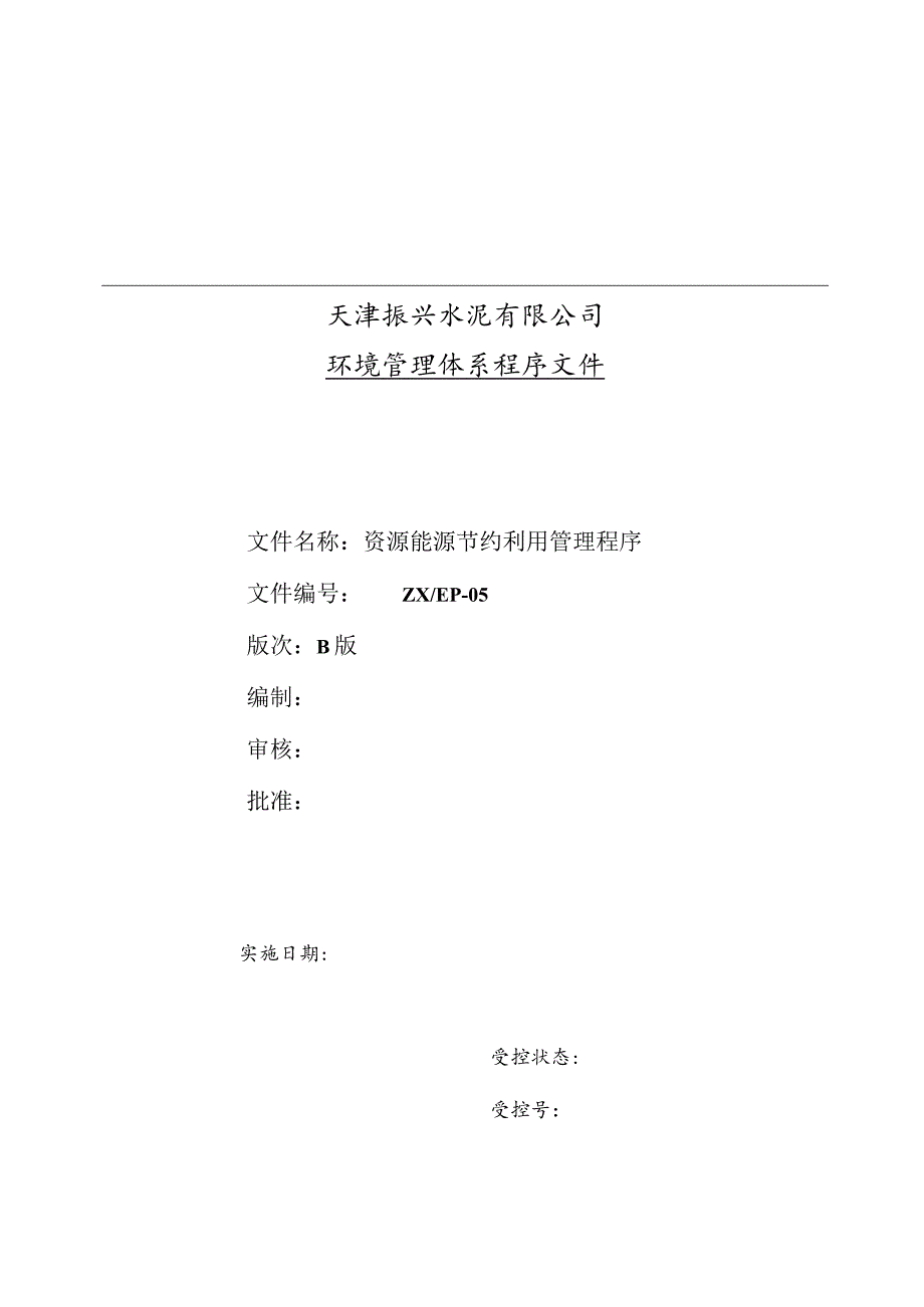 天津振兴水泥环境管理体系程序文件—资源能源利用管理程序.docx_第1页