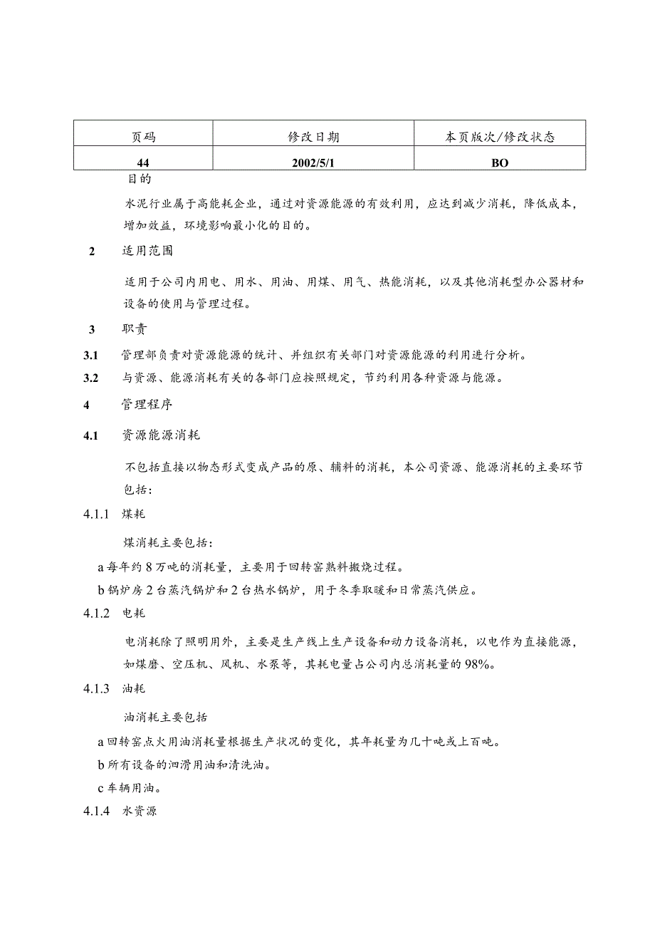 天津振兴水泥环境管理体系程序文件—资源能源利用管理程序.docx_第2页