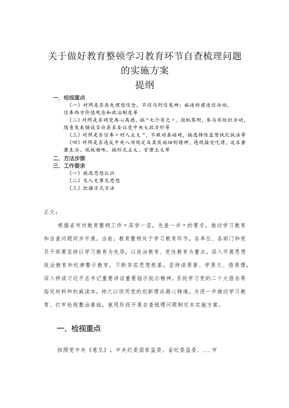 关于做好教育整顿学习教育环节自查梳理问题的实施方案.docx_第1页