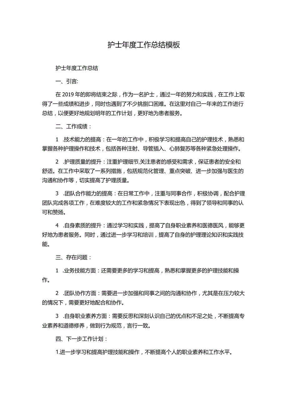 护士年度工作总结模板.docx_第1页