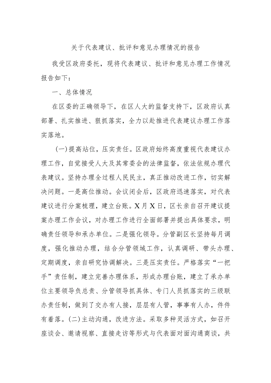 关于代表建议、批评和意见办理情况的报告.docx_第1页