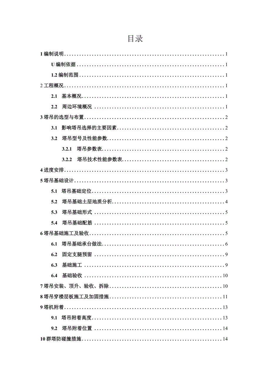 建筑工程塔吊方案编制模板210303-25.docx_第2页