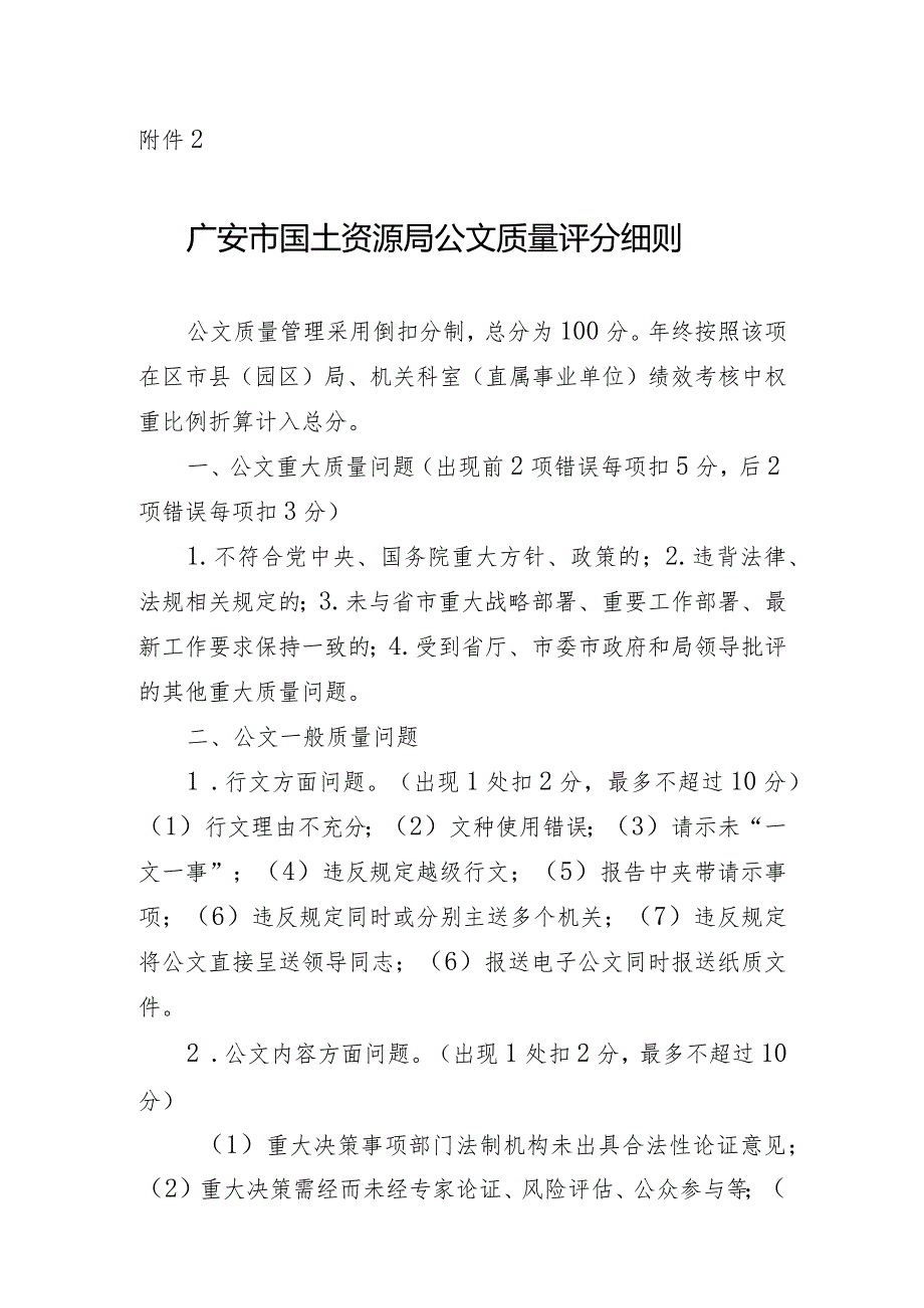 广安市国土资源局公文质量评分细则doc.docx_第1页