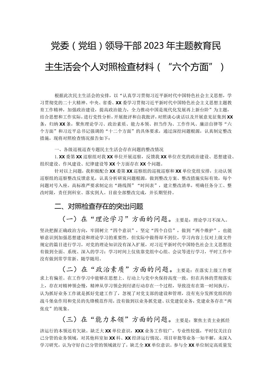 党委（党组）领导干部2023年主题教育民主生活会个人对照检查材料（“六个方面”）.docx_第1页