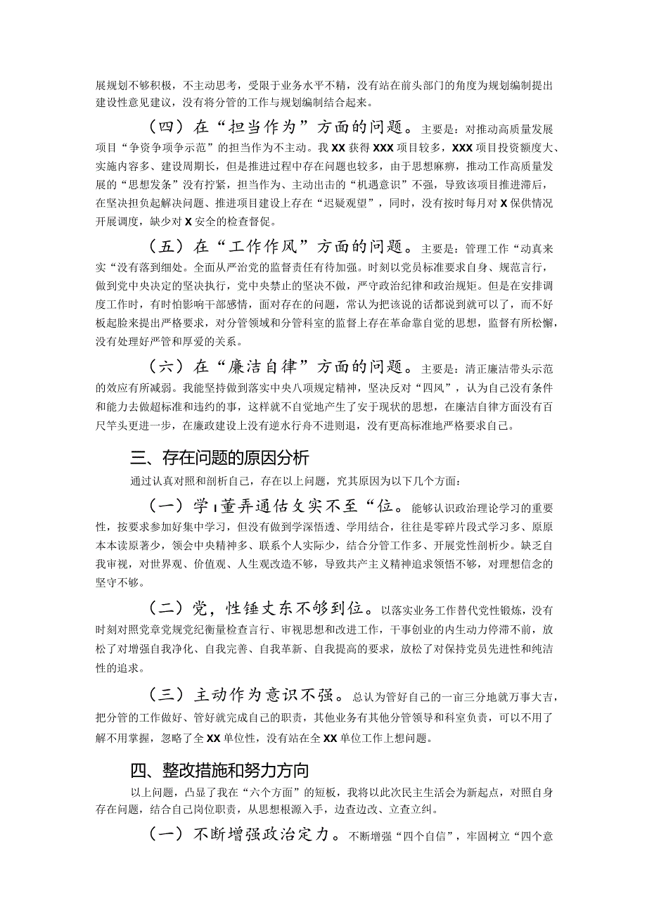 党委（党组）领导干部2023年主题教育民主生活会个人对照检查材料（“六个方面”）.docx_第2页