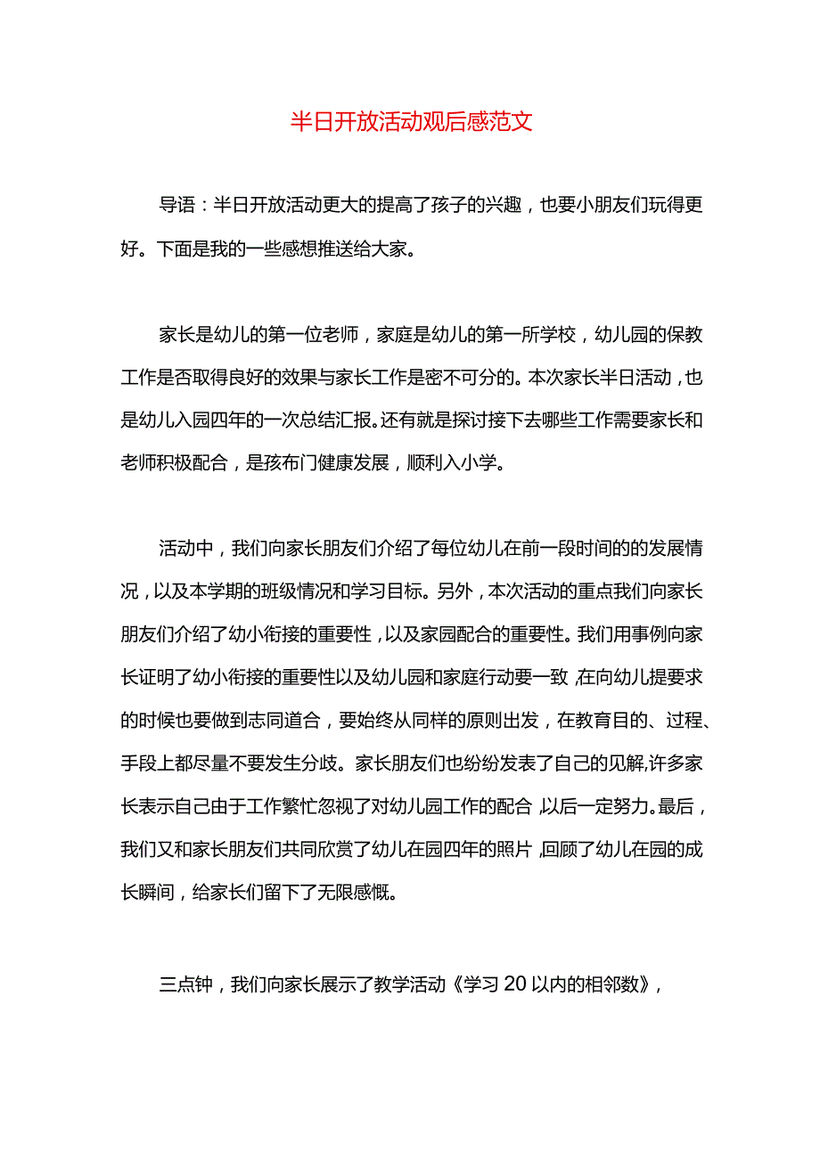 半日开放活动观后感范文.docx_第1页