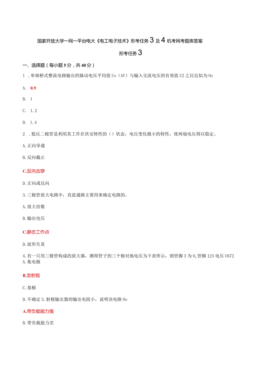 国家开放大学一网一平台电大《电工电子技术》形考任务3及4机考网考题库答案.docx_第1页