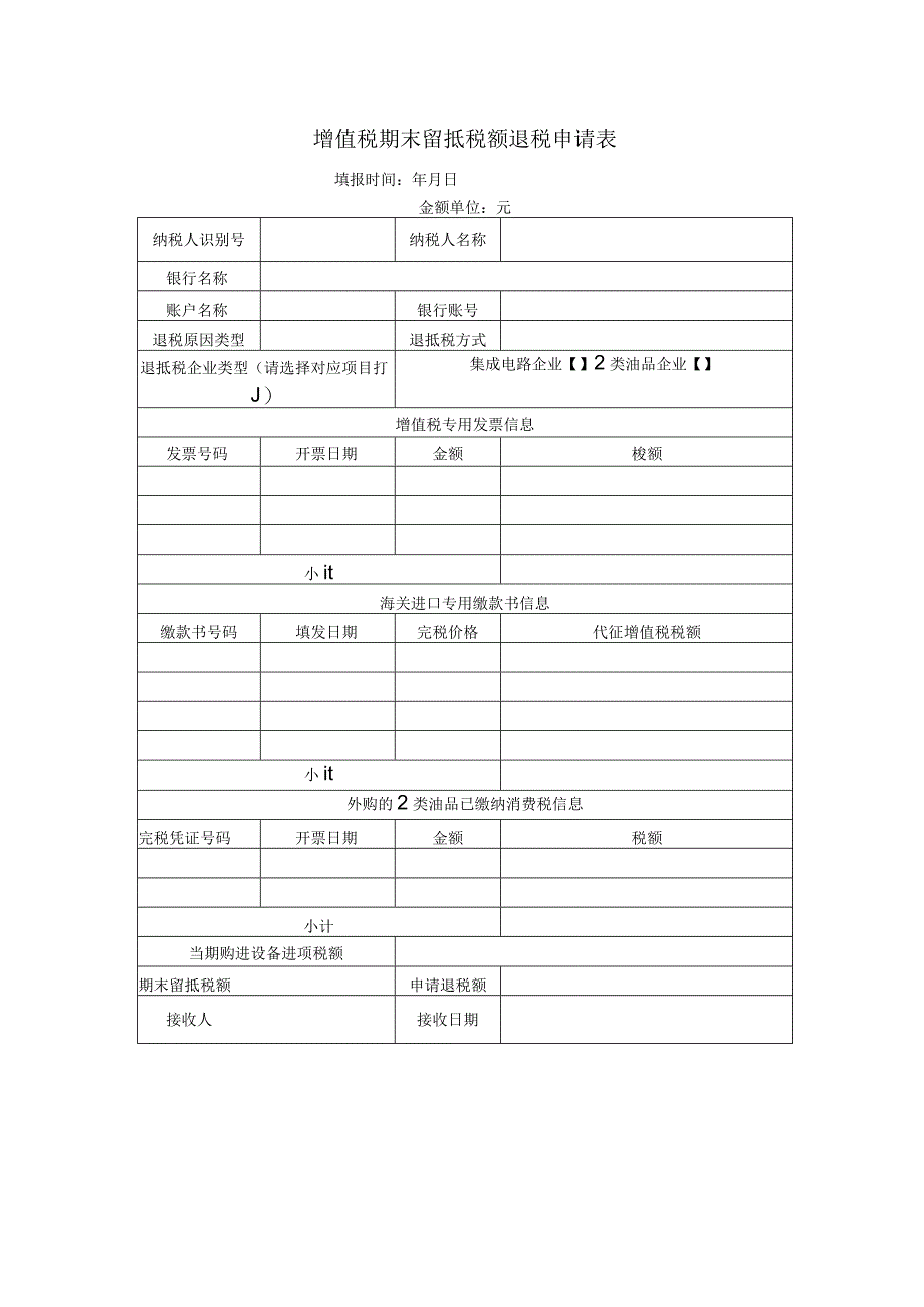 增值税期末留抵税额退税申请表.docx_第1页