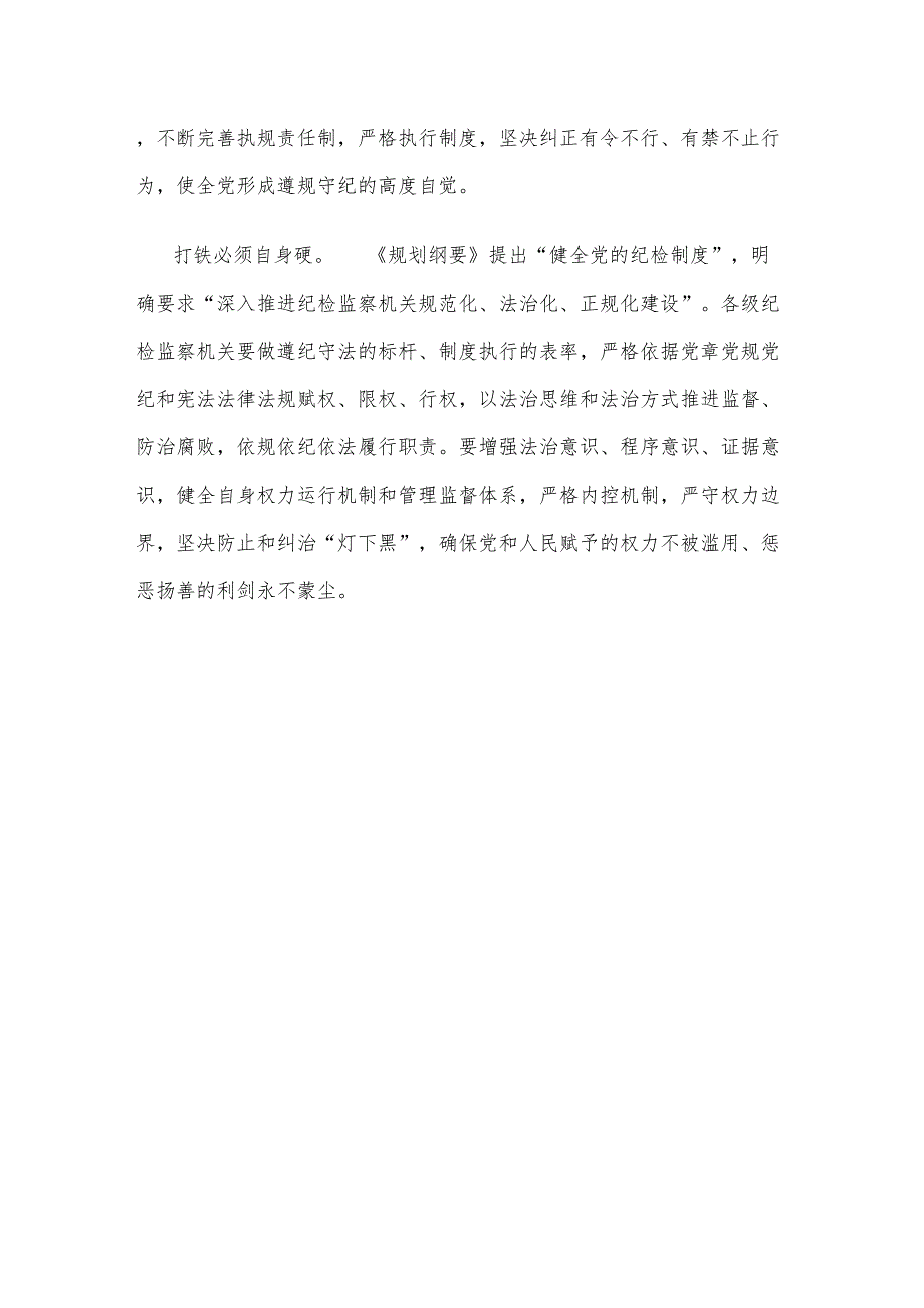 学习贯彻《中央党内法规制定工作规划纲要（2023-2027年）》心得体会.docx_第3页