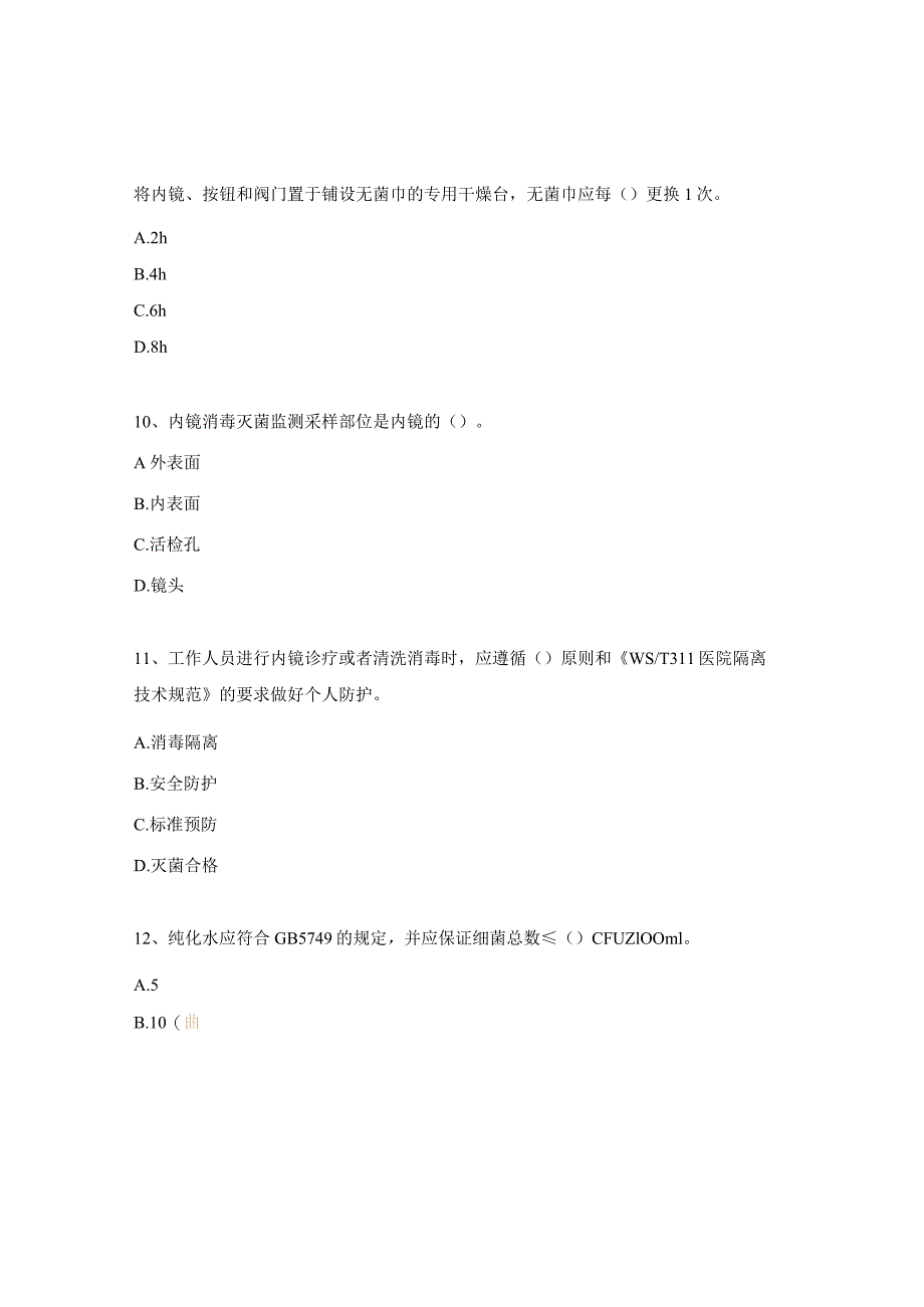 医院内镜知识考试试题.docx_第3页