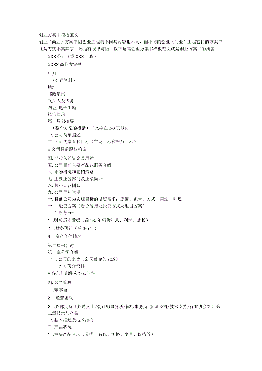 创业方案书模板范文.docx_第1页