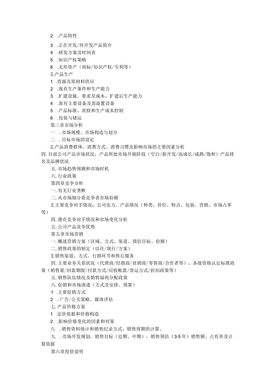 创业方案书模板范文.docx_第2页