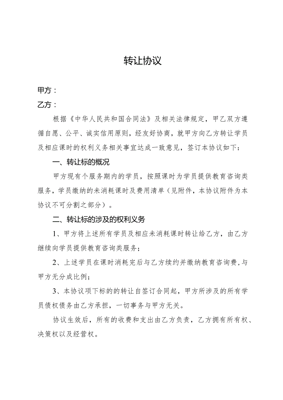 培训机构咨询服务学院转让协议.docx_第1页