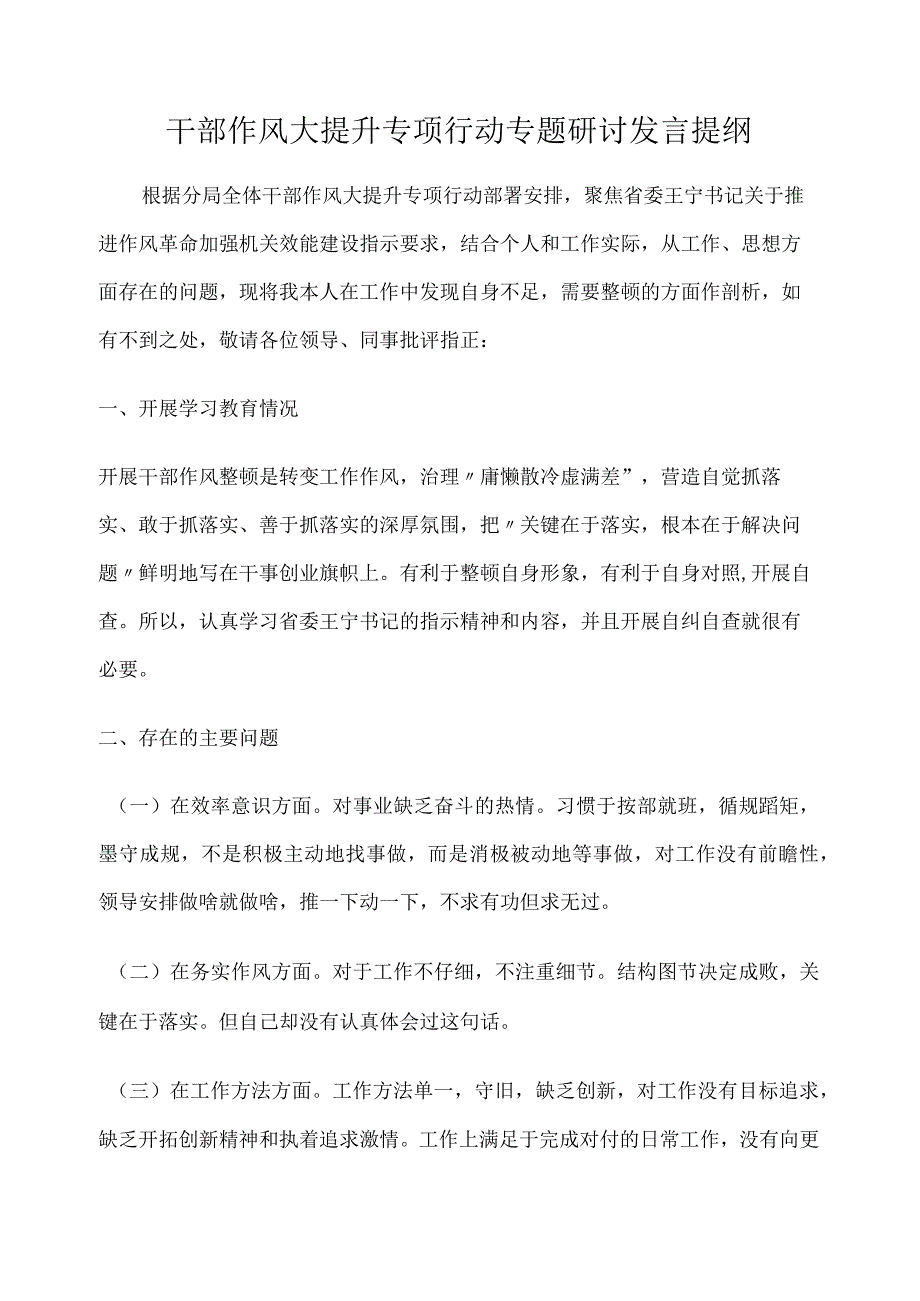 干部作风大提升专项行动专题研讨发言提纲.docx_第1页