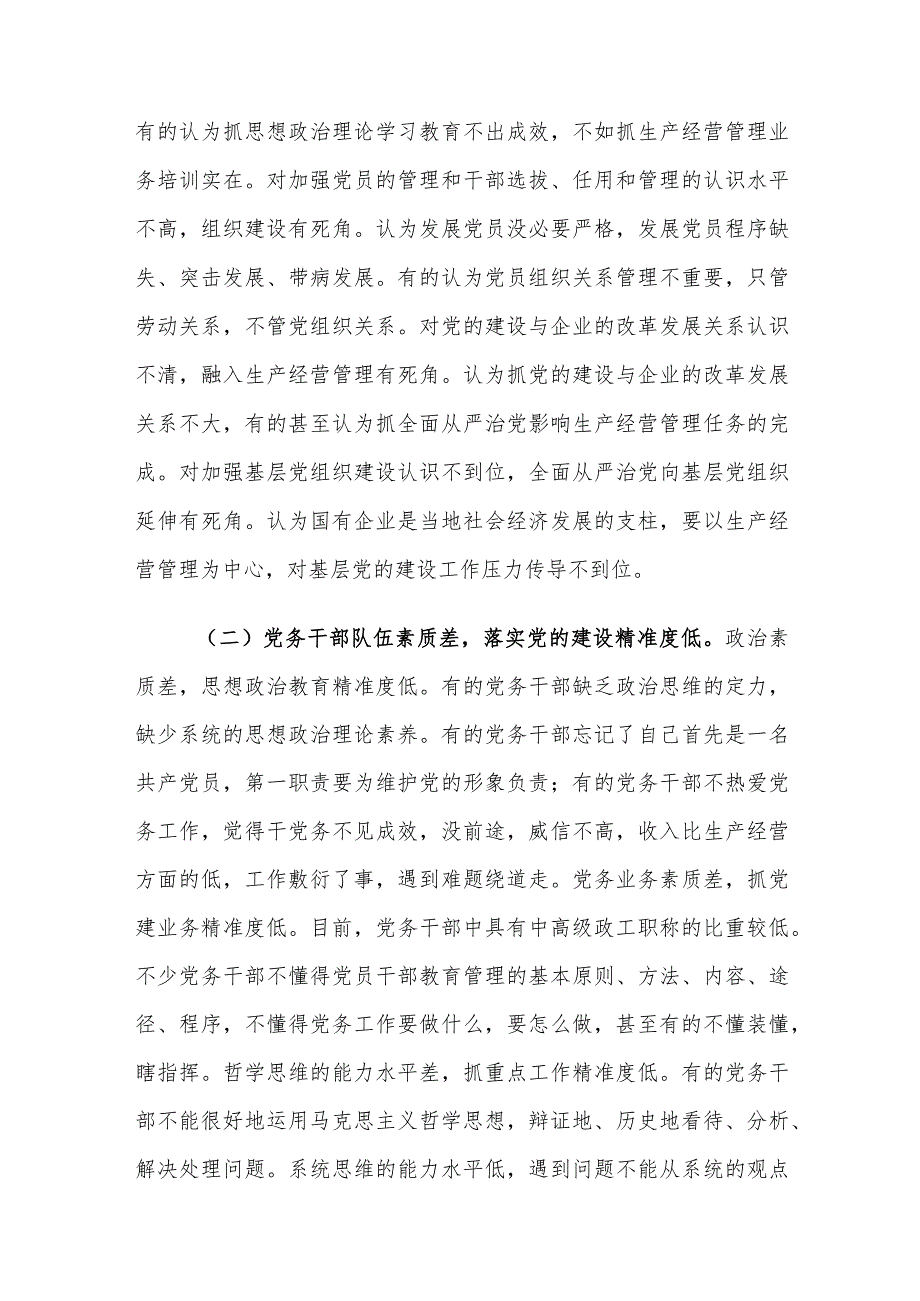 国有企业加强党的建设存在的问题及对策建议思考.docx_第2页