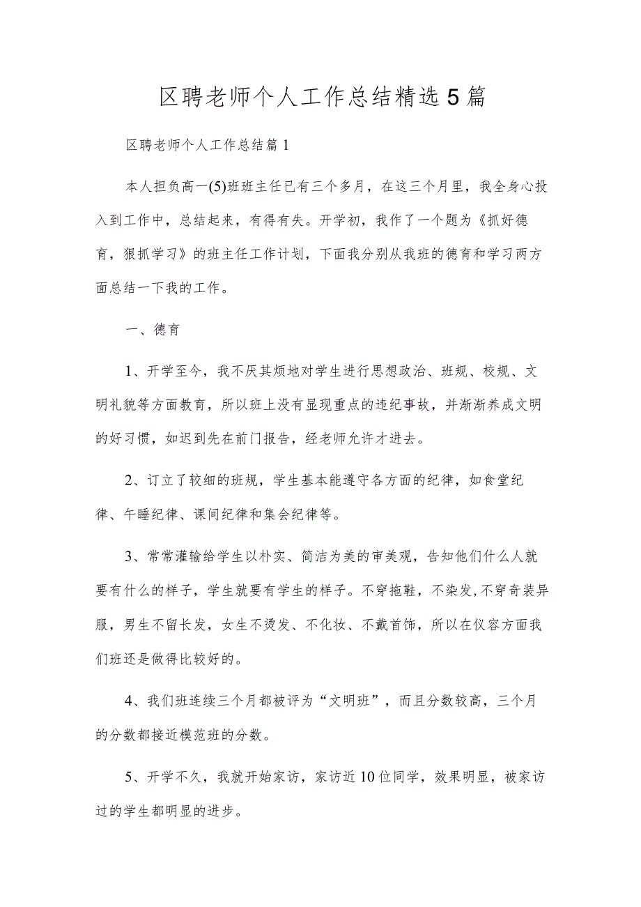 区聘老师个人工作总结精选5篇.docx_第1页