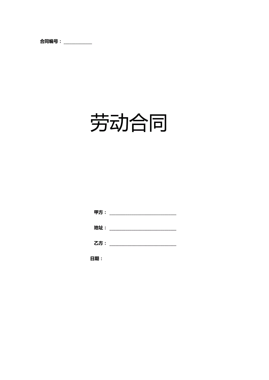 劳动合同模板.docx_第1页