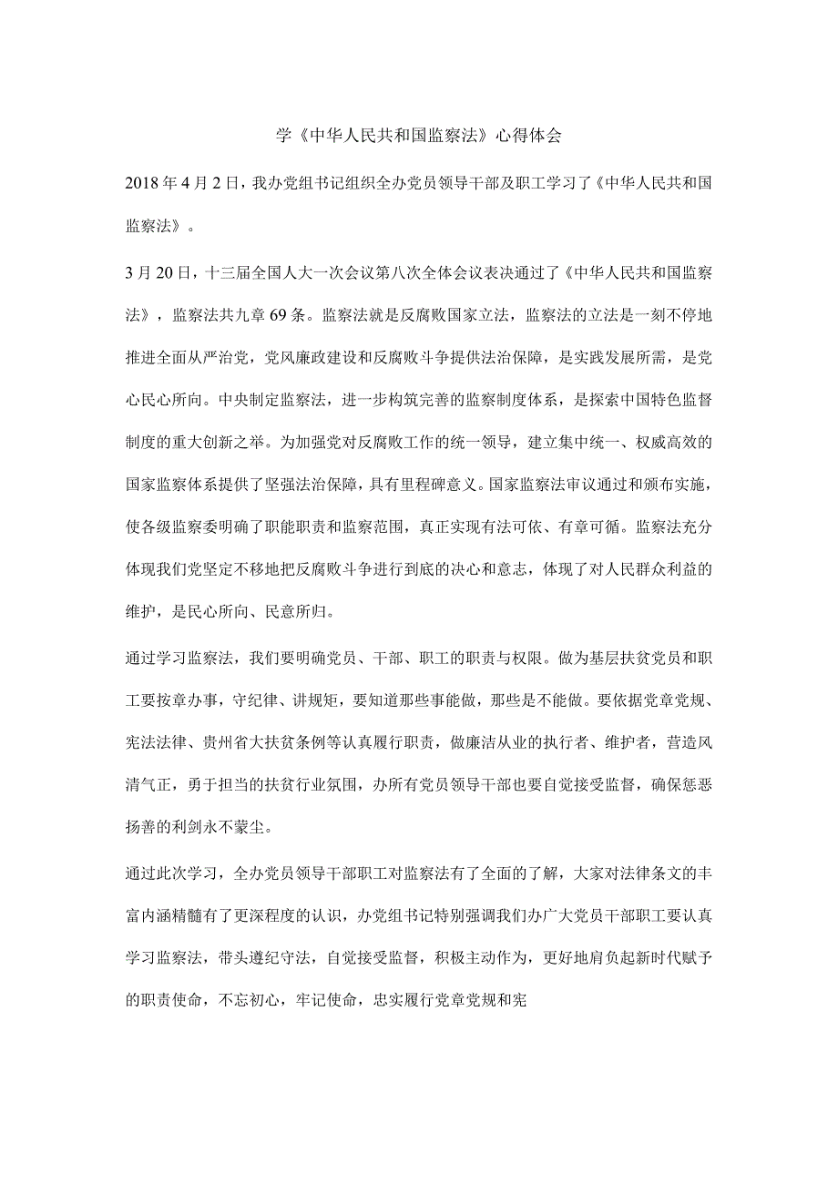 学中华人民共和国监察法心得体会1.docx_第1页