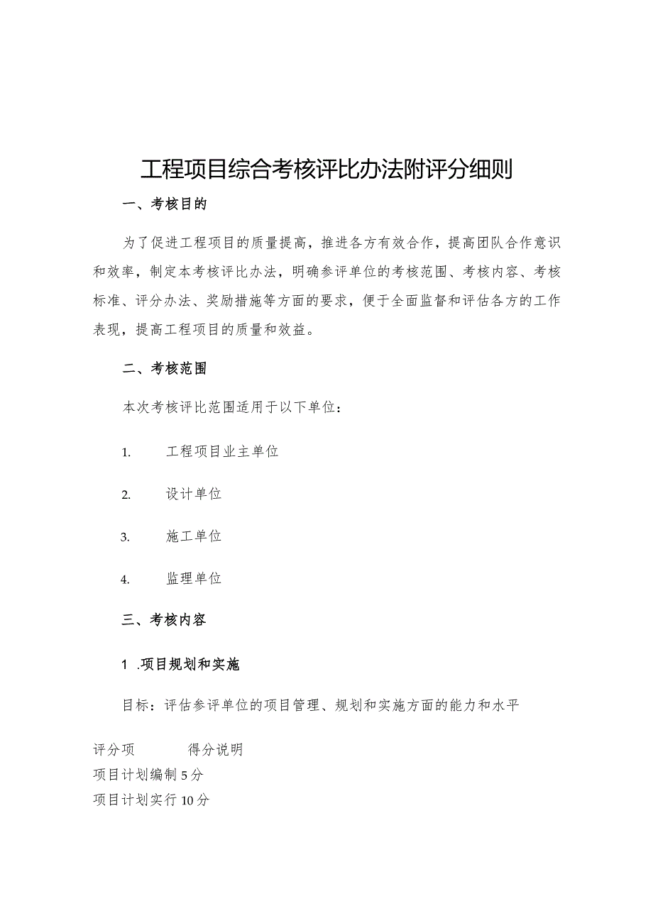 工程项目综合考核评比办法附评分细则.docx_第1页