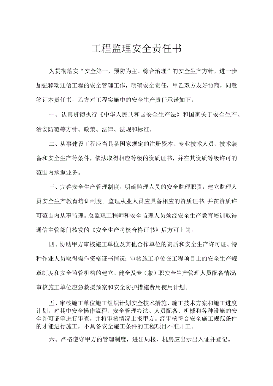 工程监理安全责任书.docx_第1页