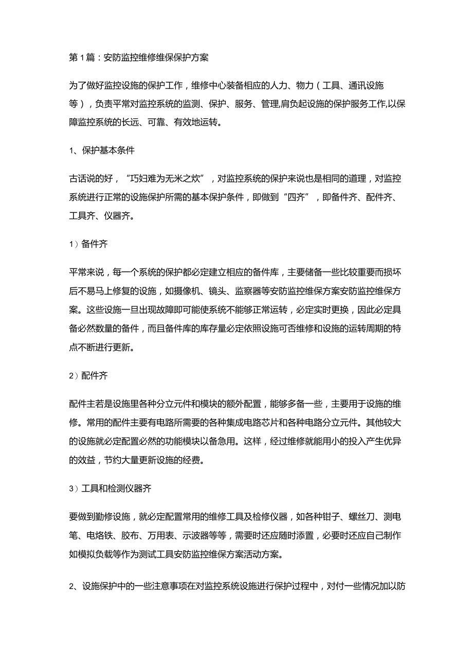 安防监控维修维保维护方案设计方案.docx_第1页