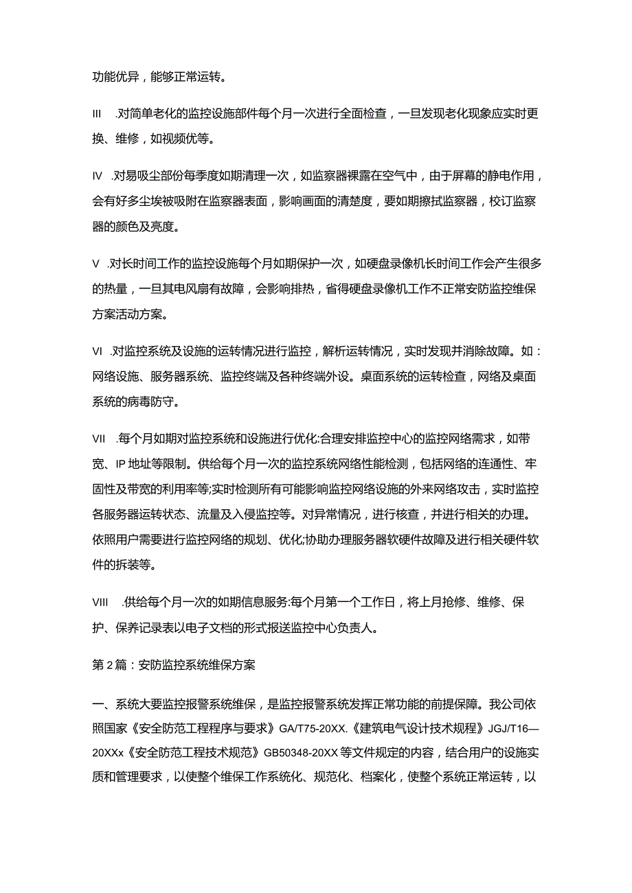 安防监控维修维保维护方案设计方案.docx_第3页