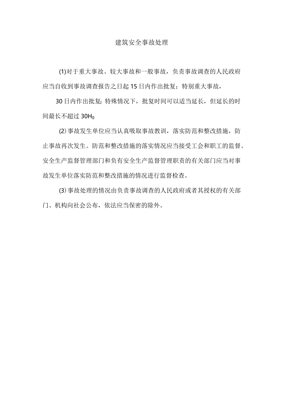 建筑安全事故处理.docx_第1页