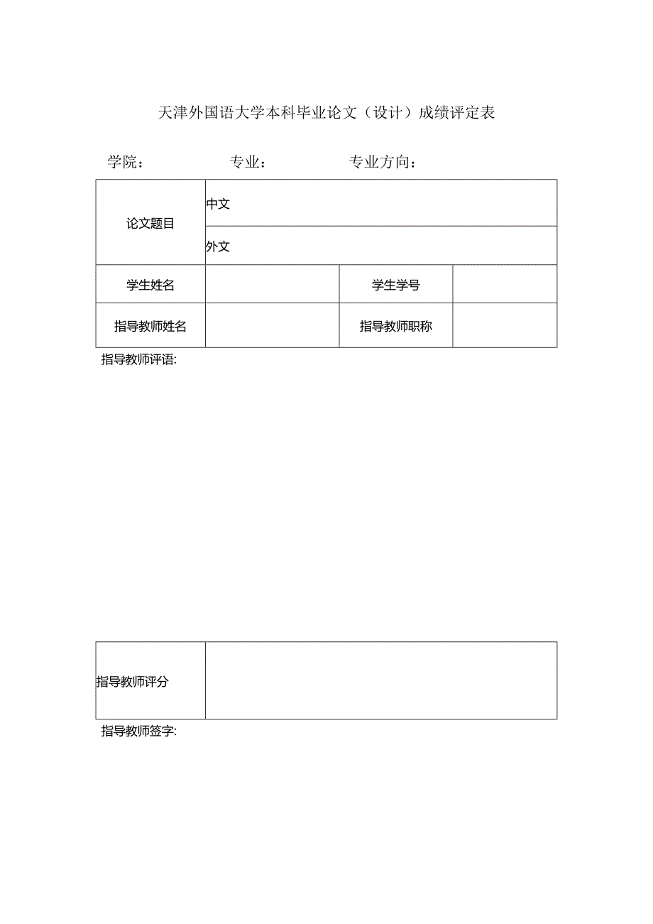 天津外国语大学本科毕业论文（设计）成绩评定表.docx_第1页