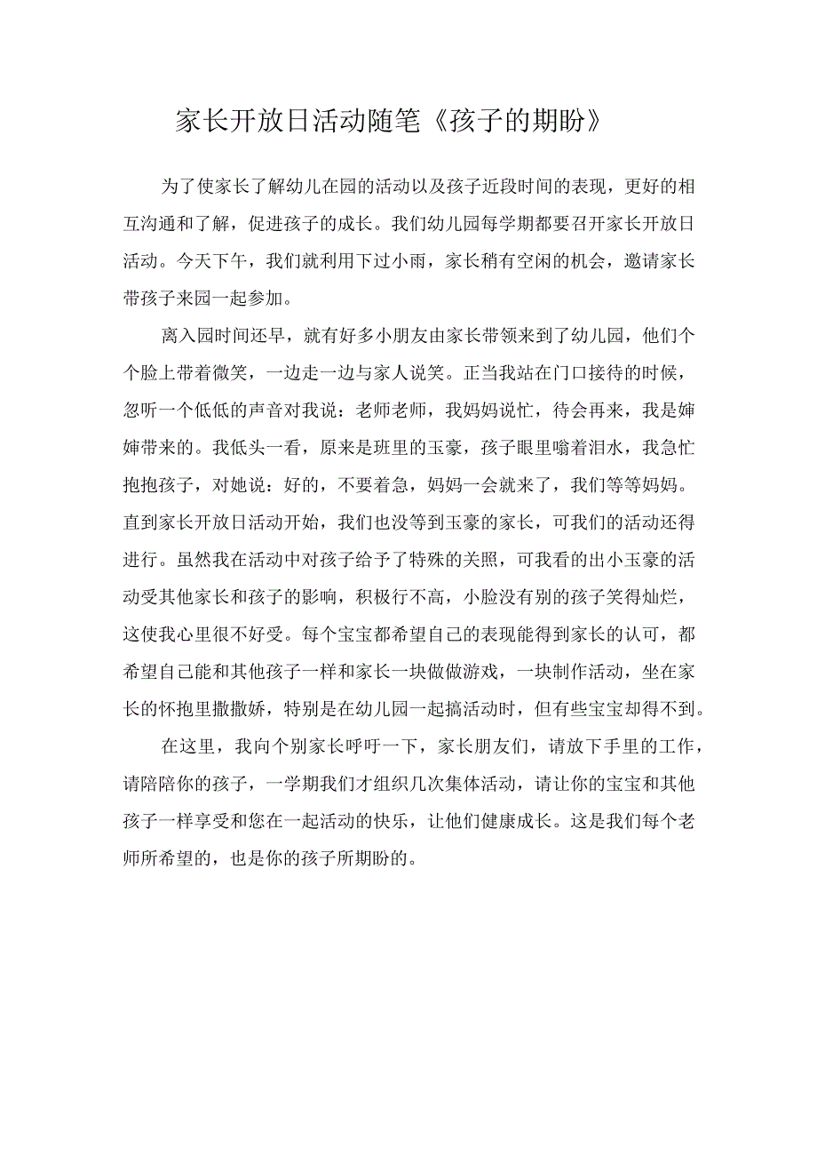 家长开放日活动随笔《孩子的期盼》.docx_第1页