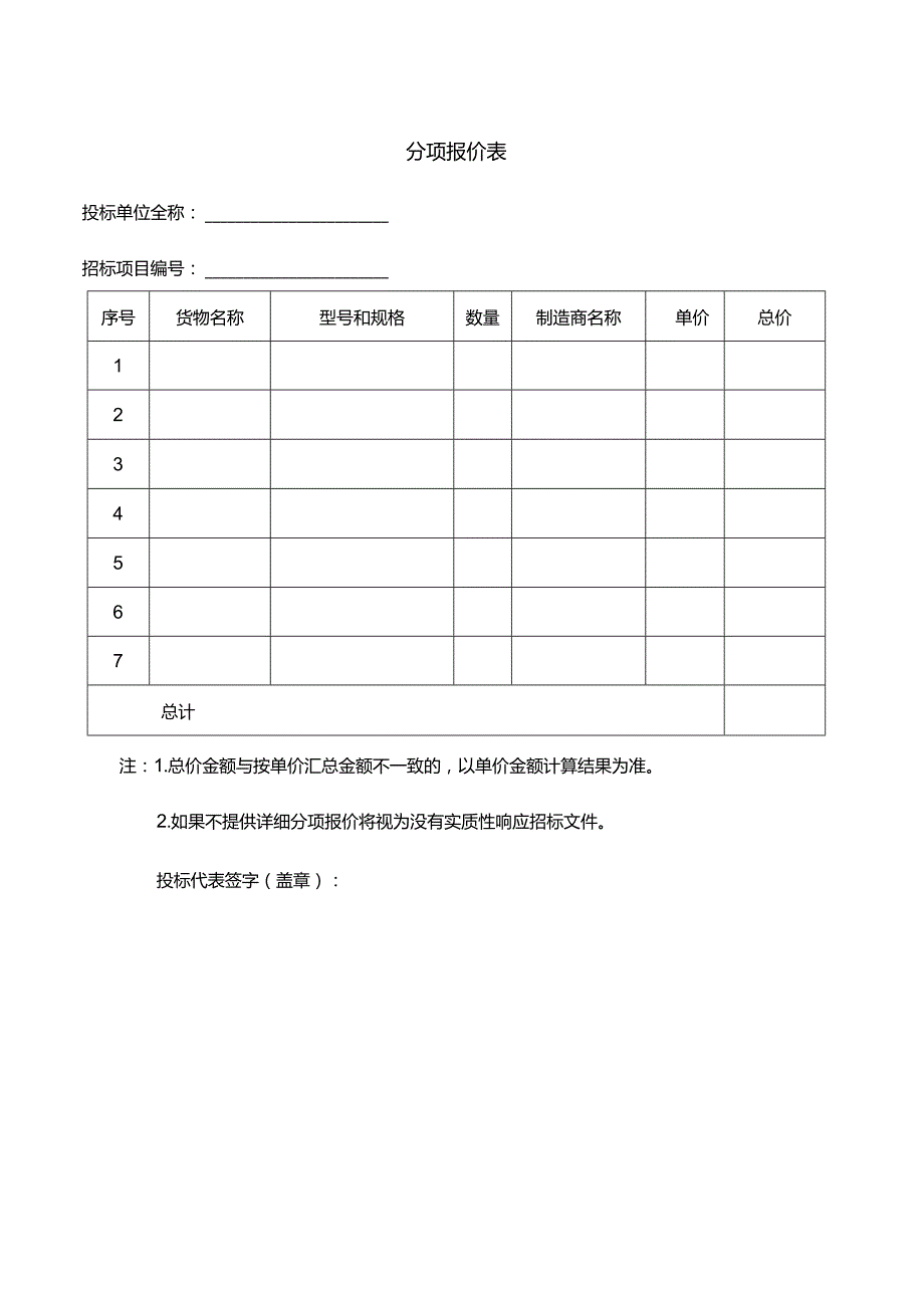 分项报价表.docx_第1页