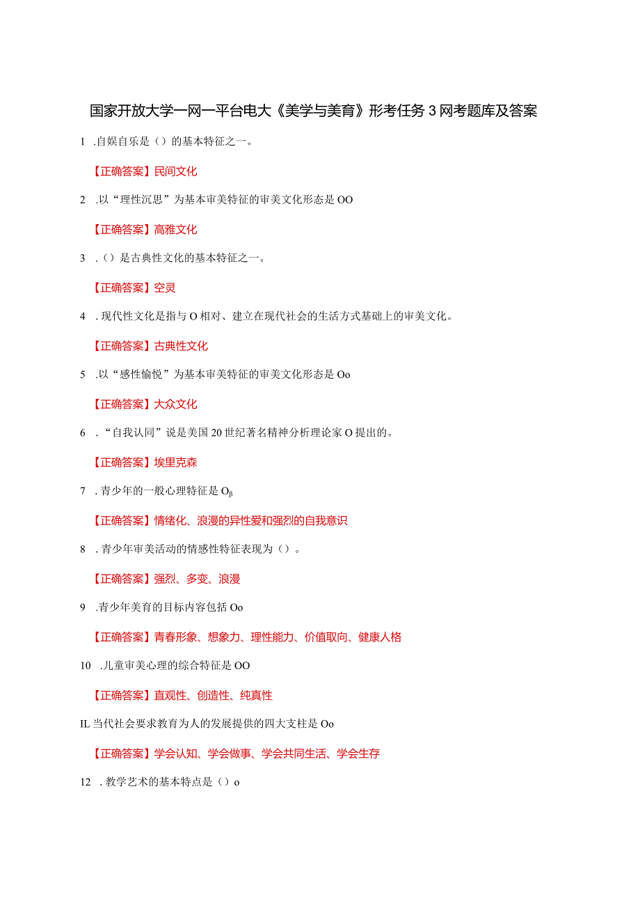 国家开放大学一网一平台电大《美学与美育》形考任务3网考题库及答案.docx_第1页