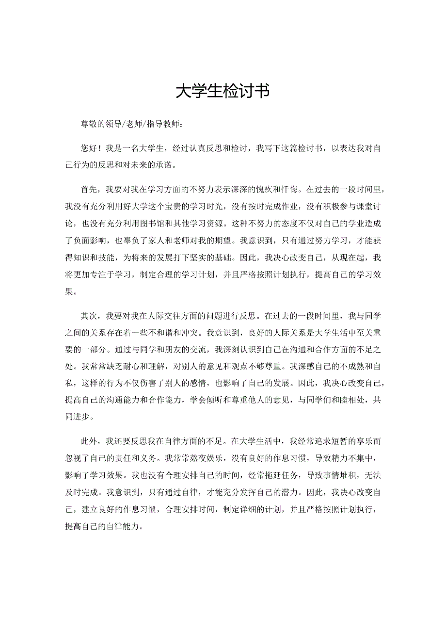 大学生检讨书.docx_第1页