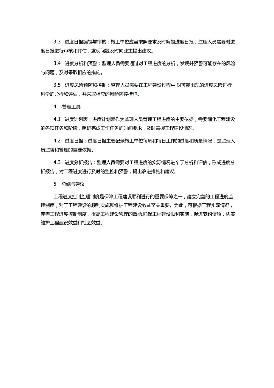 工程进度控制监理制度.docx_第2页