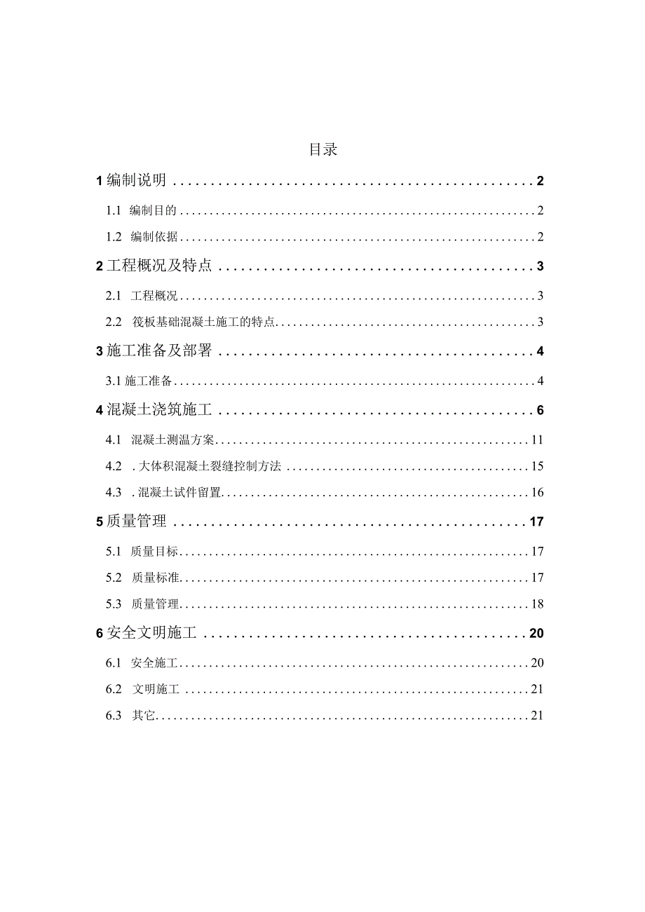 大体积混凝土-官新医院.docx_第2页