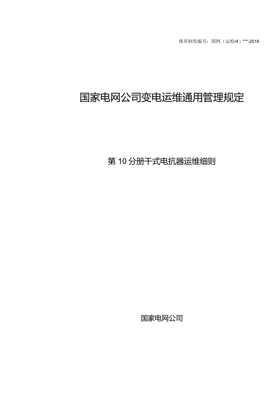 国家电网公司变电运维通用管理规定第10分册干式电抗器运维细则--试用版.docx_第1页