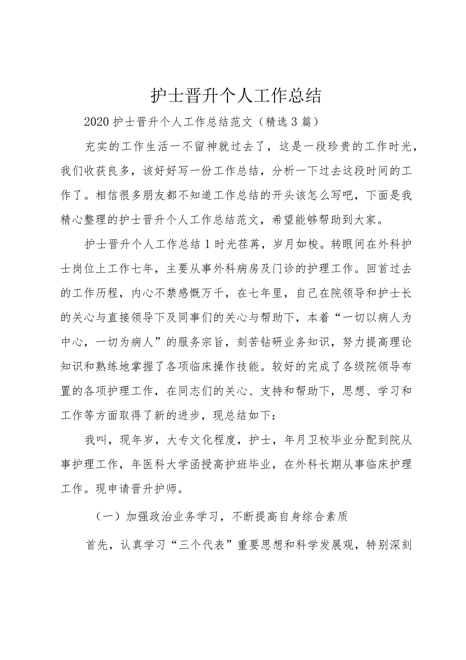 护士晋升个人工作总结.docx_第1页