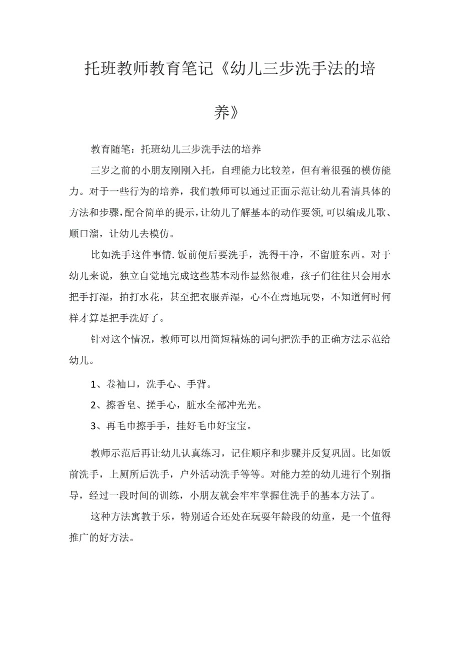 托班教师教育笔记《幼儿三步洗手法的培养》.docx_第1页