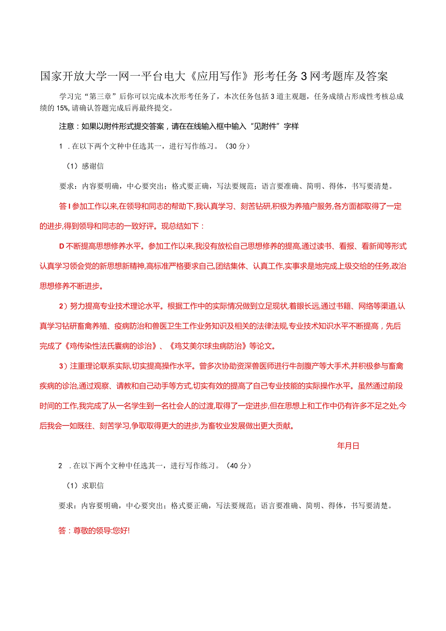 国家开放大学一网一平台电大《应用写作》形考任务3网考题库及答案.docx_第1页