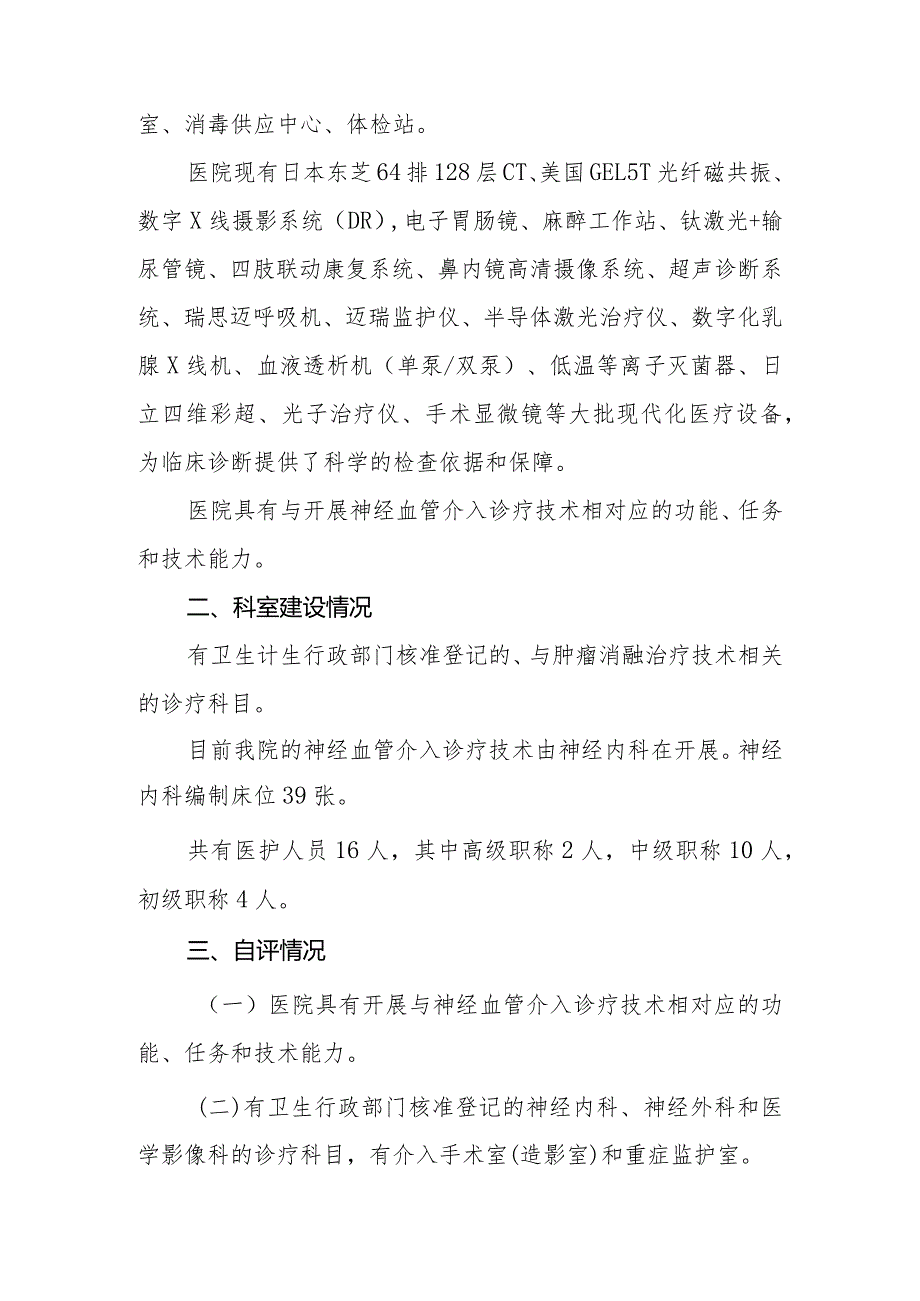 医院限制类医疗技术自评报告-神经血管介入诊疗技术.docx_第2页