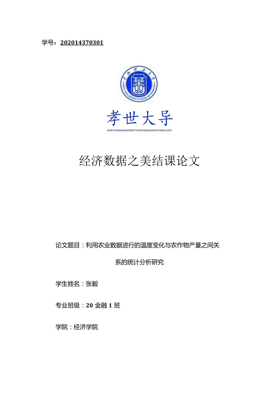 利用农业数据进行的温度变化与农作物产量之间关系的统计分析研究.docx_第1页