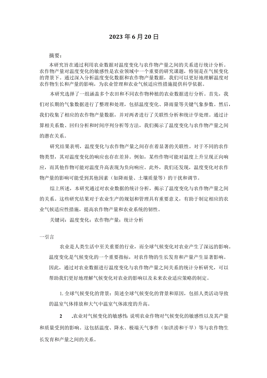 利用农业数据进行的温度变化与农作物产量之间关系的统计分析研究.docx_第2页