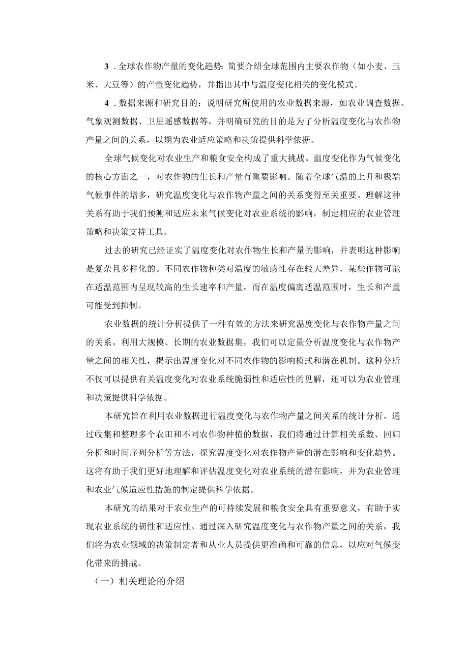 利用农业数据进行的温度变化与农作物产量之间关系的统计分析研究.docx_第3页