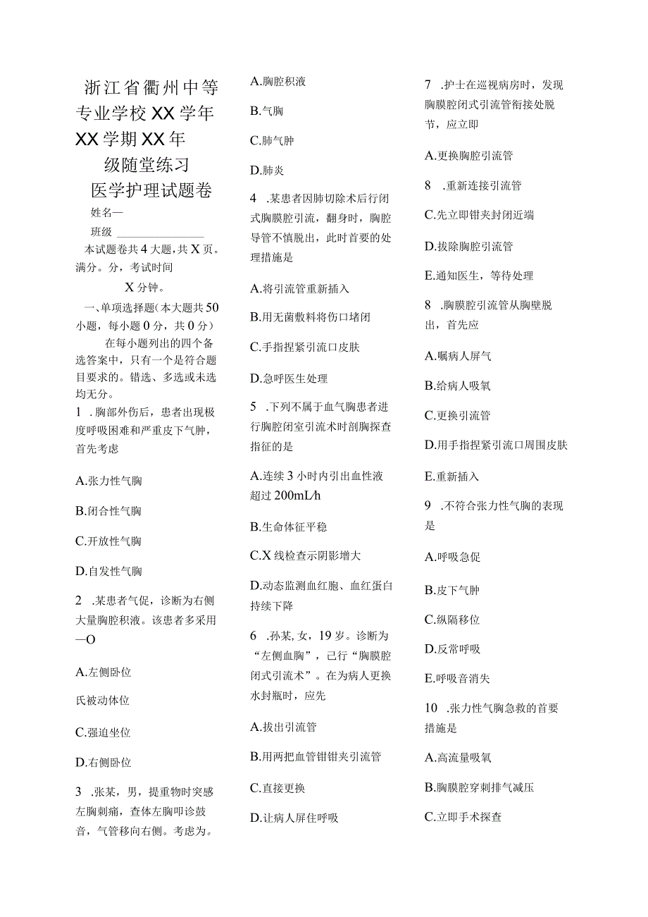 医学护理试题卷——血气胸习题.docx_第1页