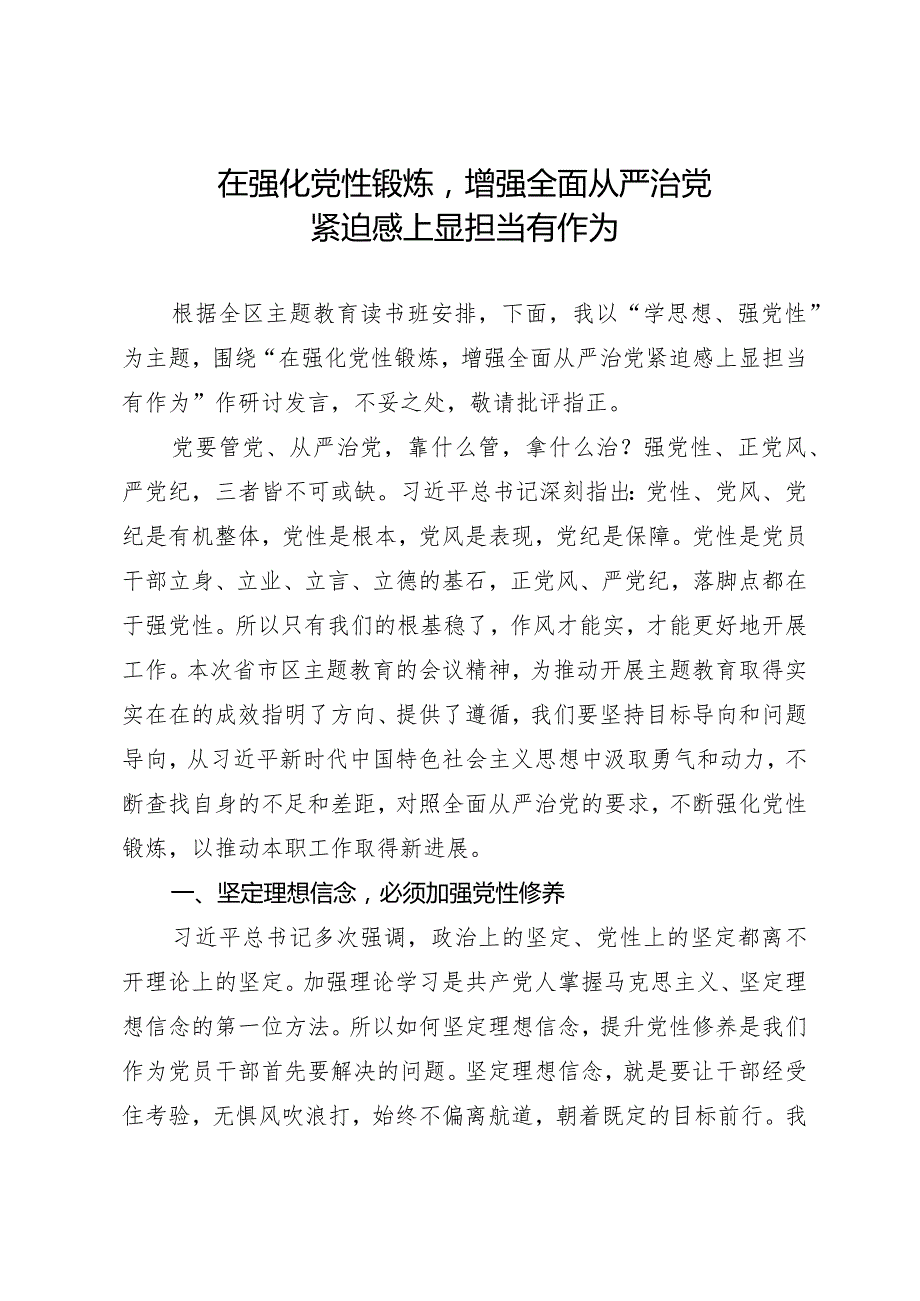 在强化党性锻炼增强全面从严治党紧迫感上显担当有作为.docx_第1页